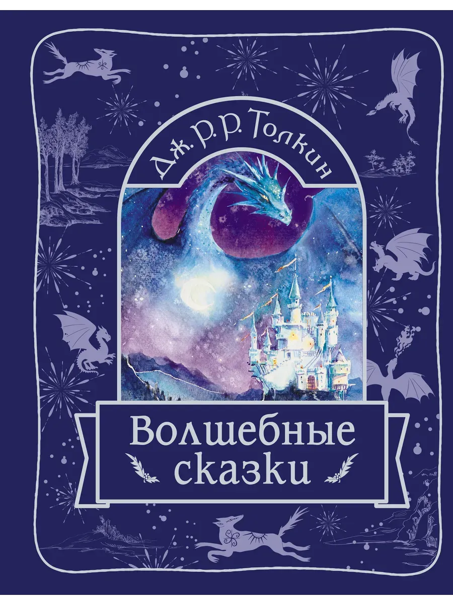 Волшебные сказки