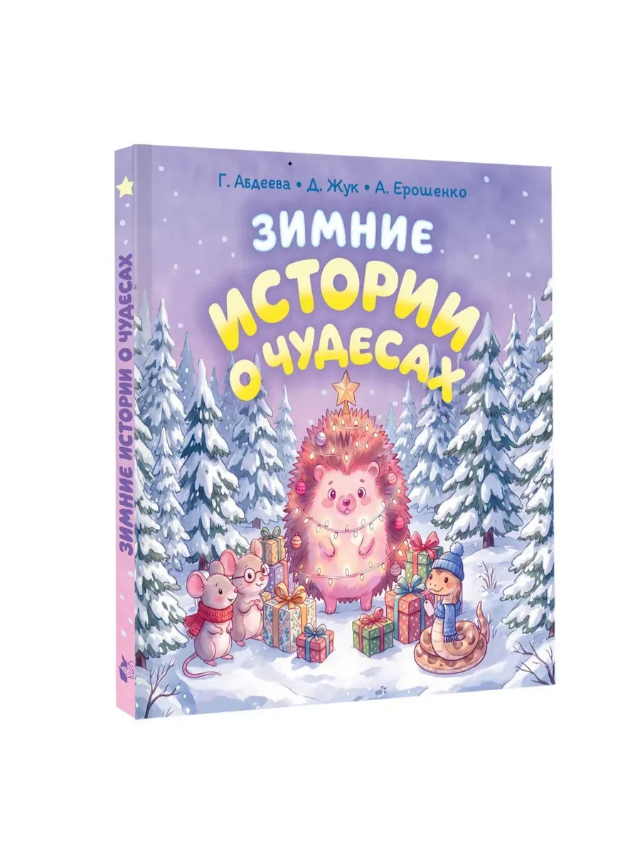 Зимние истории о чудесах