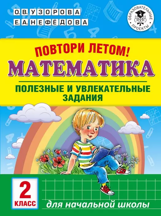 АКМ Повтори летом! Математика. Полезные и увлекательные задания. 2 класс асс - купить в магазине Кассандра, 9785171137588,  АКМ Повтори летом! Математика. Полезные и увлекательные задания. 2 класс асс - купить в магазине Кассандра, фото, 9785171137588,