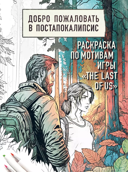 Добро пожаловать в постапокалипсис. Раскраска по мотивам игры "The Last of Us" - купить в магазине Кассандра, фото, 9785041842239, 