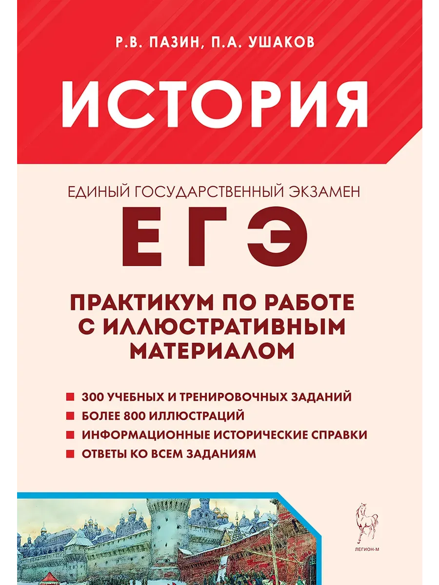 ЕГЭ. История-2025. Практикум по работе с иллюстративным материалом. Тренажер. 5-е изд.
