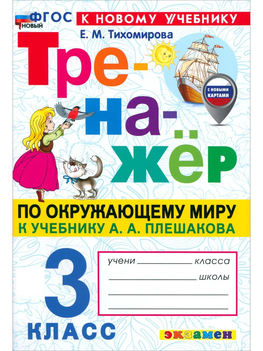 Тренажер по окружающему миру 3 класс. Плешаков. ФГОС НОВЫЙ (к новому учебнику) Школа России