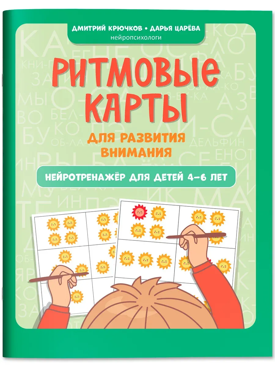 Ритмовые карты для развития внимания: нейротренажер для детей 4-6 лет