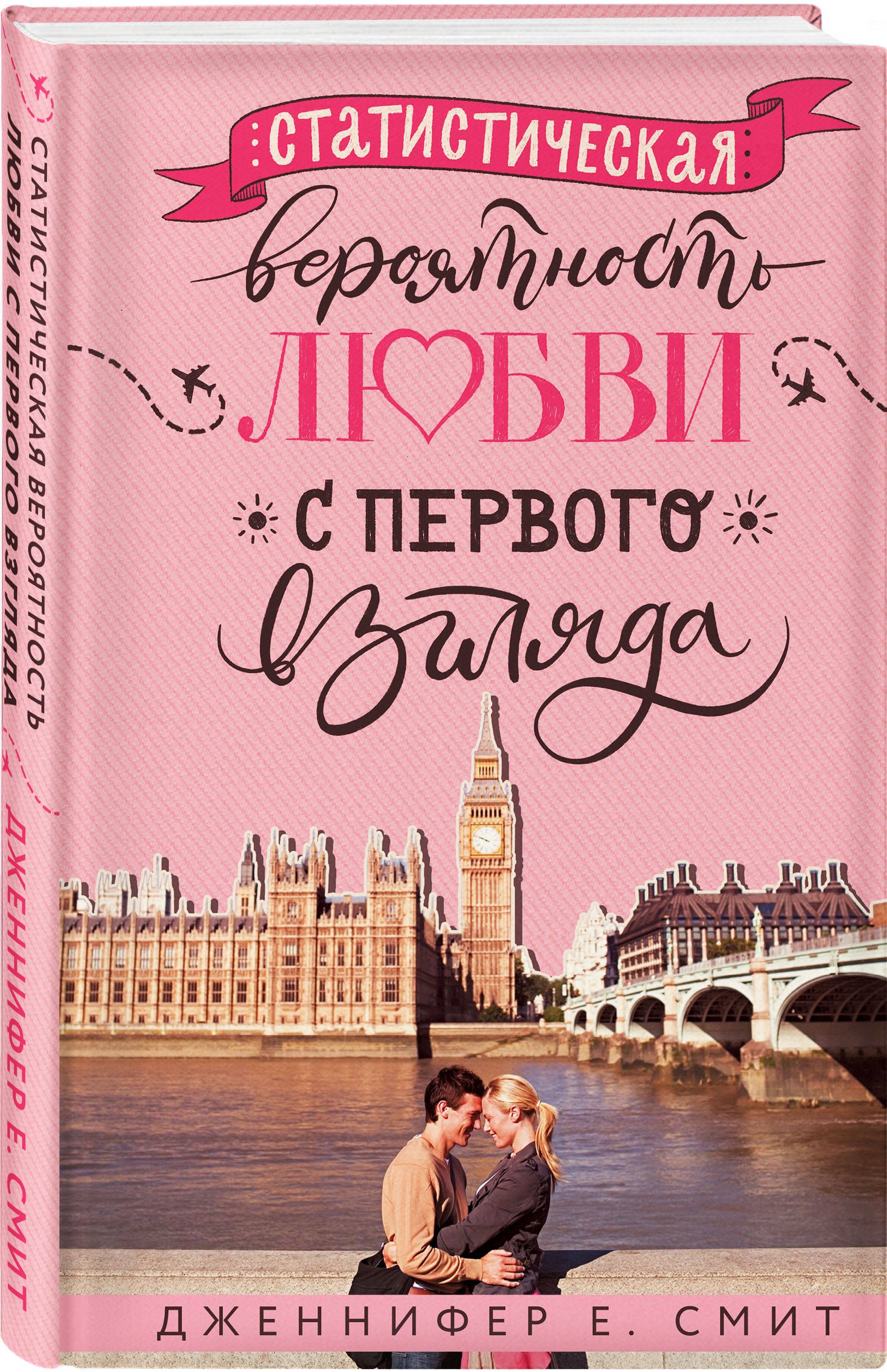 Вероятность любви. Статистическая вероятность любви с первого взгляда книга. Статистическая вероятность любви с первого взгляда Дженнифер Смит. Статическая вероятность любви с первого взгляда. Любовь с первого взгляда книга.