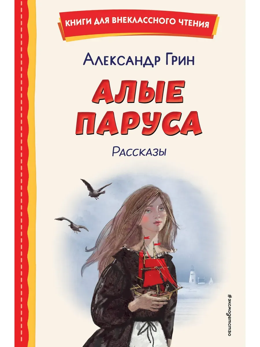 Алые паруса. Рассказы (ил. Н. Новосвитной)