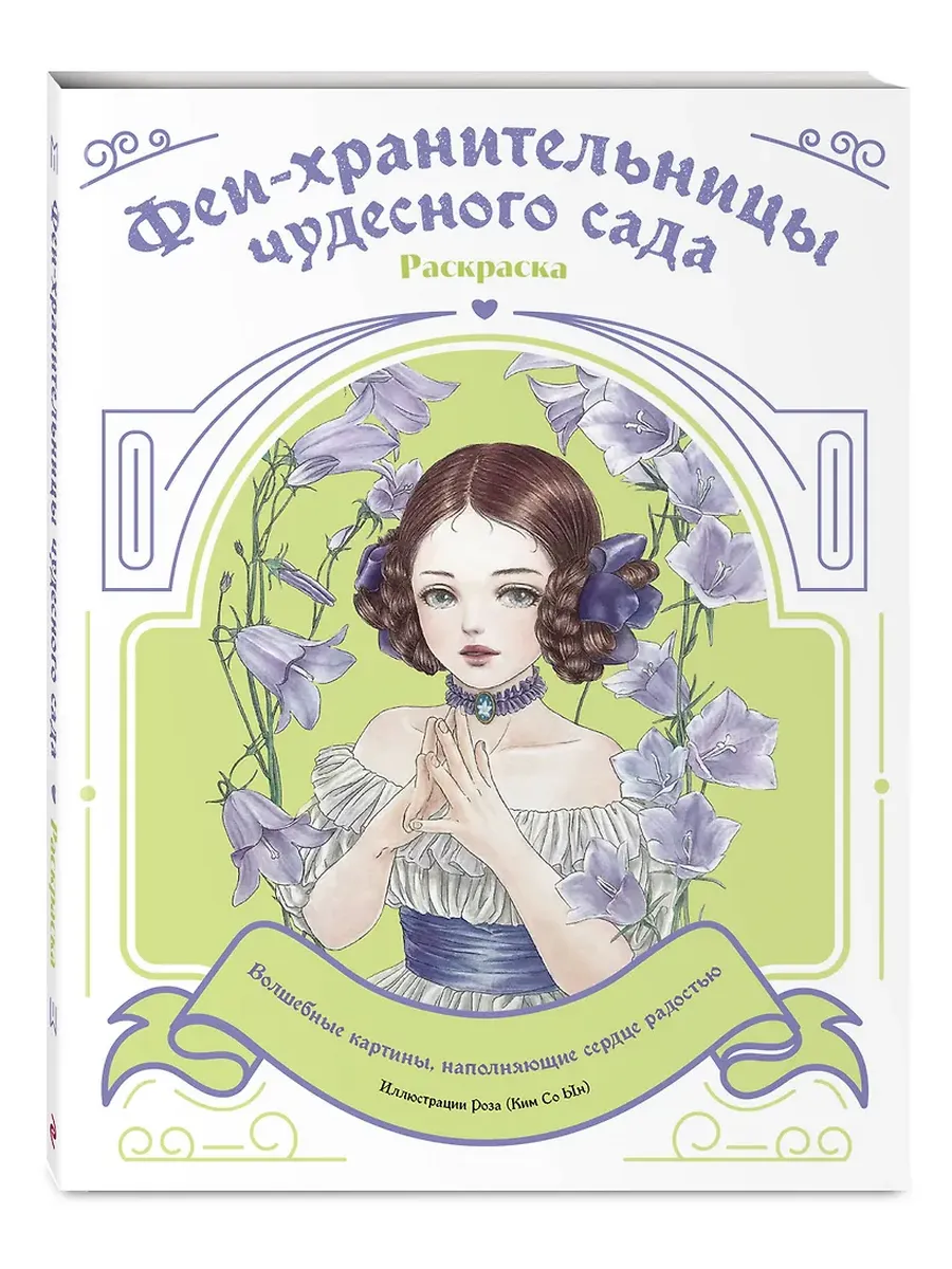 Феи-хранительницы чудесного сада. Раскраска