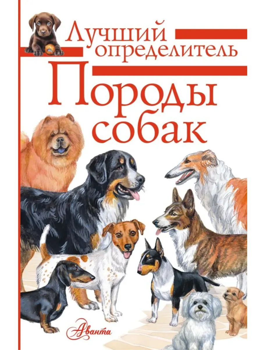 Породы собак. Определитель