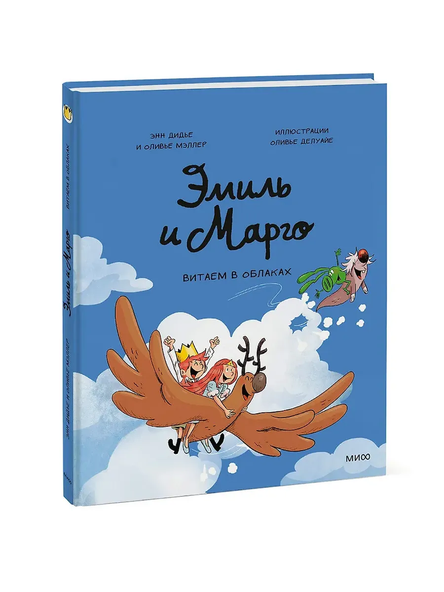 Эмиль и Марго. Витаем в облаках