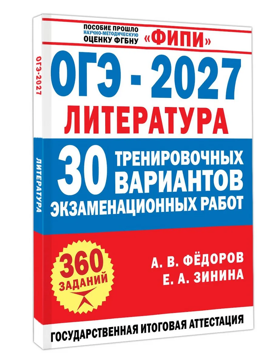 ОГЭ. Литература-2027.30 тренировочных вариантов экзаменационных работ для подготовки к основному го