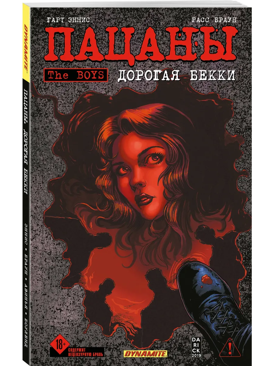 The Boys: Пацаны. Том 13. Дорогая Бекки