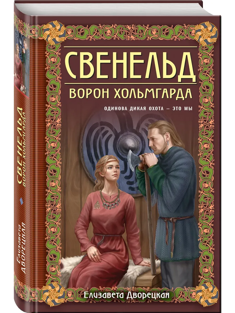 Свенельд. Ворон Хольмгарда (Свенельд #7)