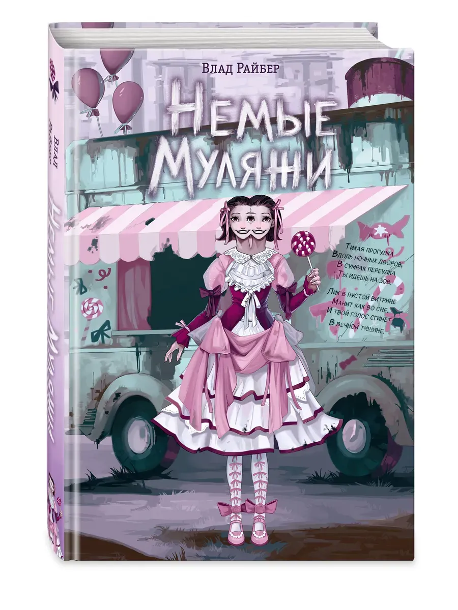 Немые муляжи