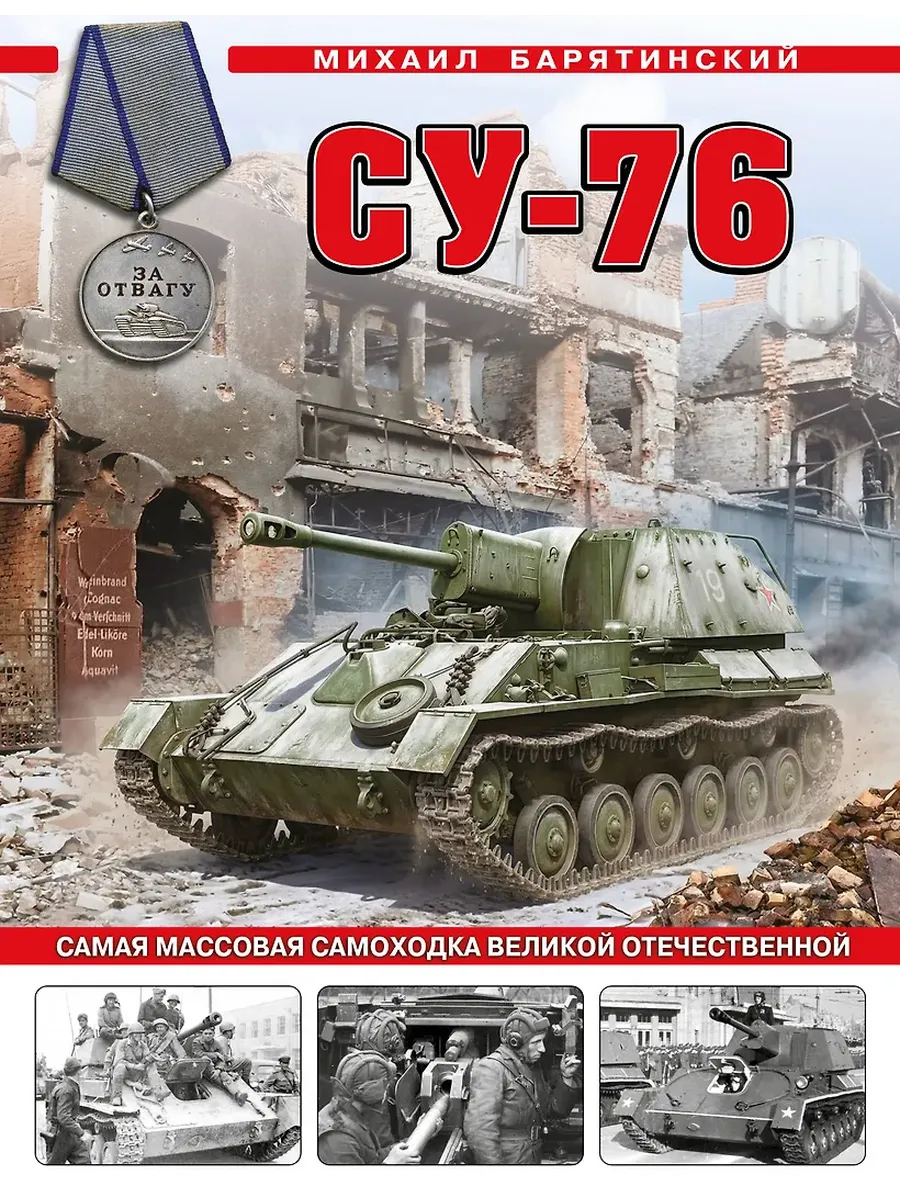 Су-76. Самая массовая самоходка Великой Отечественной