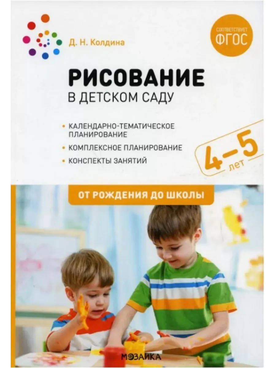 ФГОС. ФОП. Рисование в детском саду. 4-5 лет. Конспекты занятий.