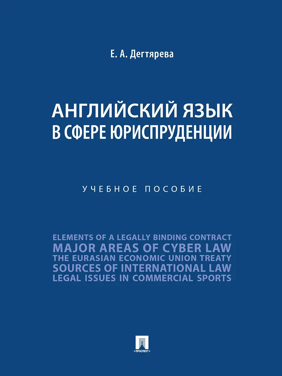 Английский язык в сфере юриспруденции. Уч. пос.-М.:Проспект,2026