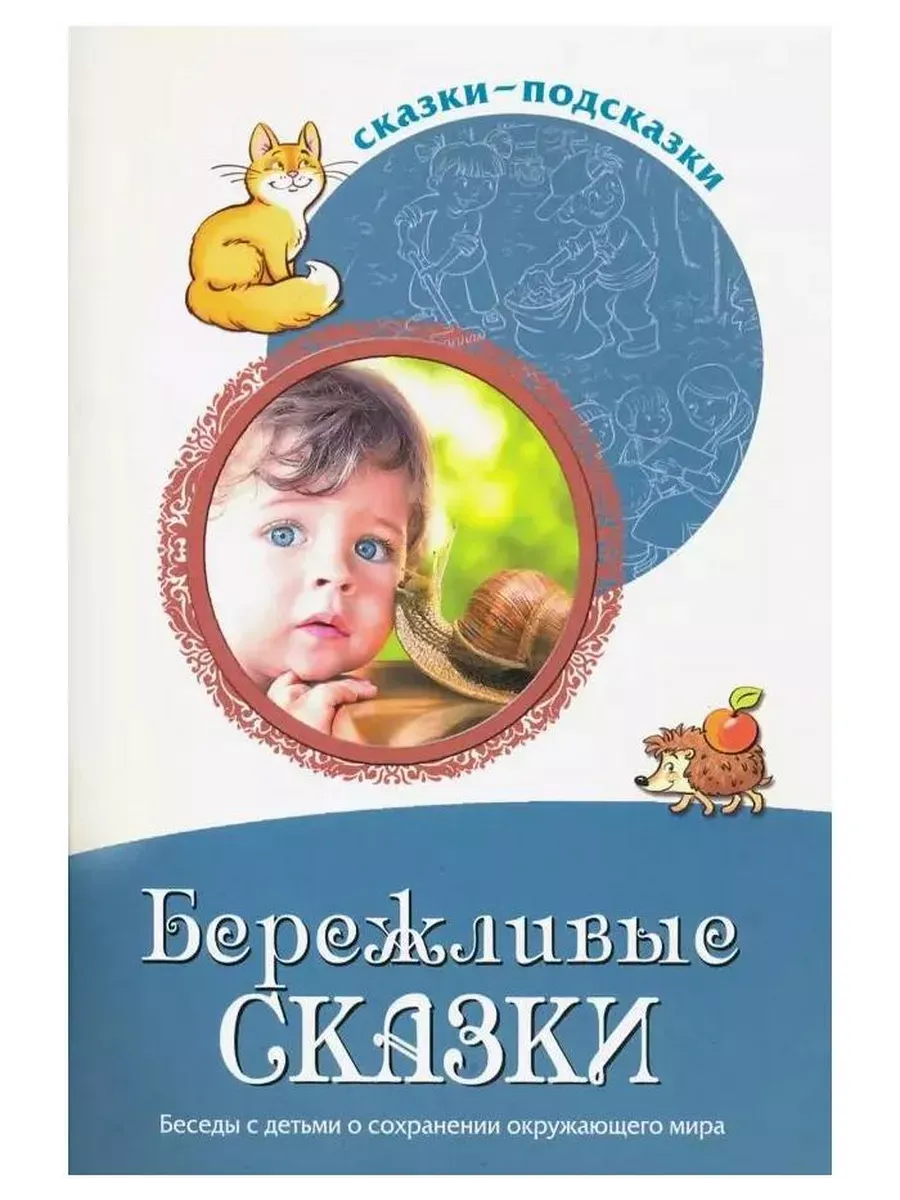 Сказки-подсказки. Бережливые сказки. Беседы с детьми о сохранении окружающего мира/ Шорыгина Т. А.