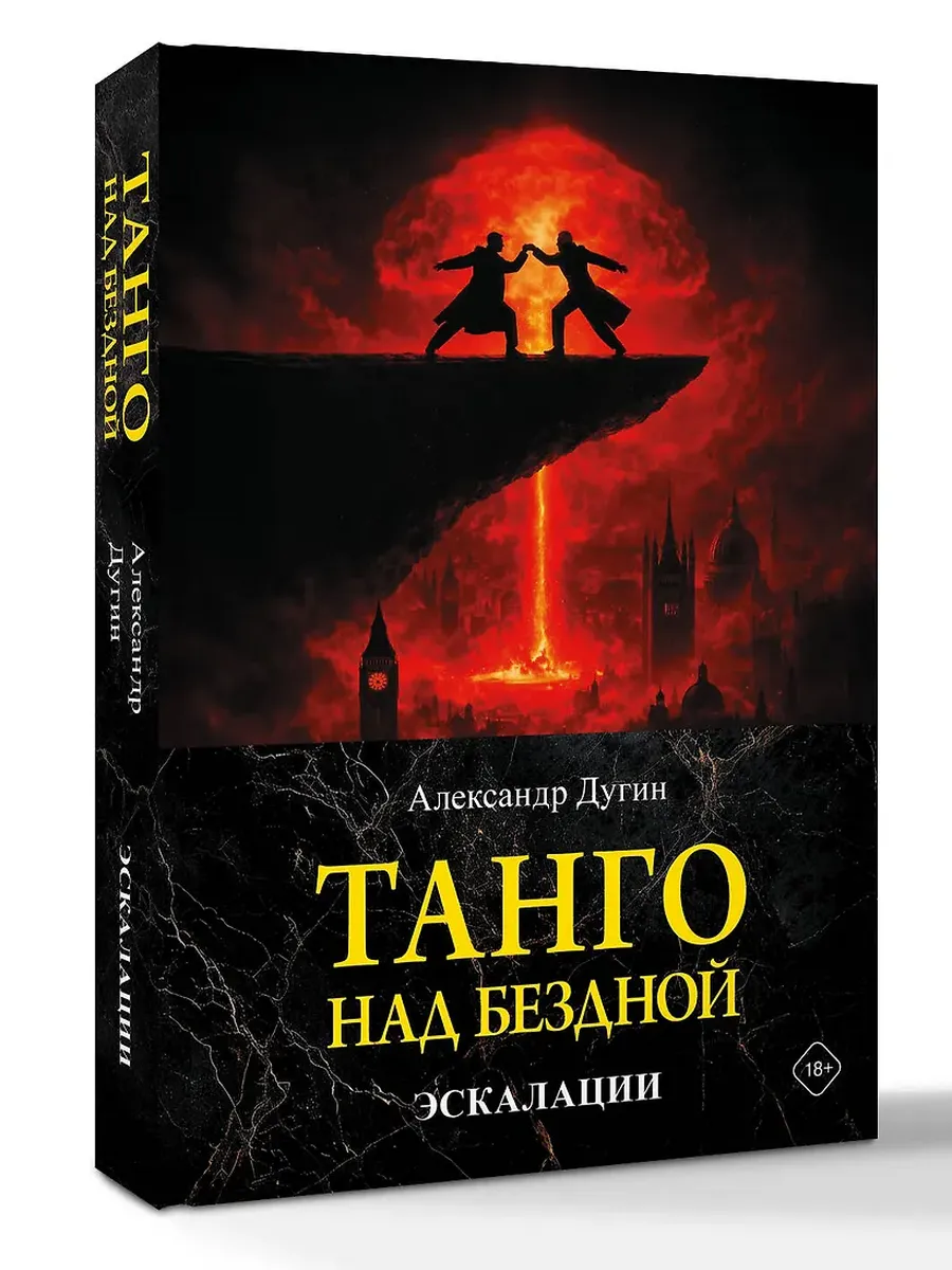 Танго над бездной. Эскалации