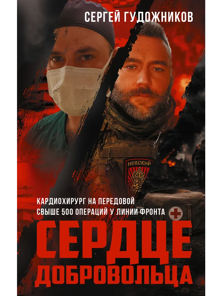 Сердце добровольца