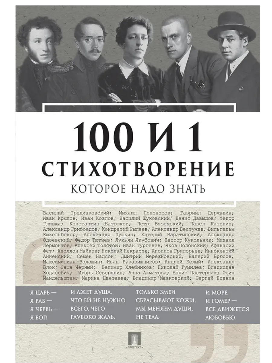 100 и 1 стихотворение, которое надо знать.