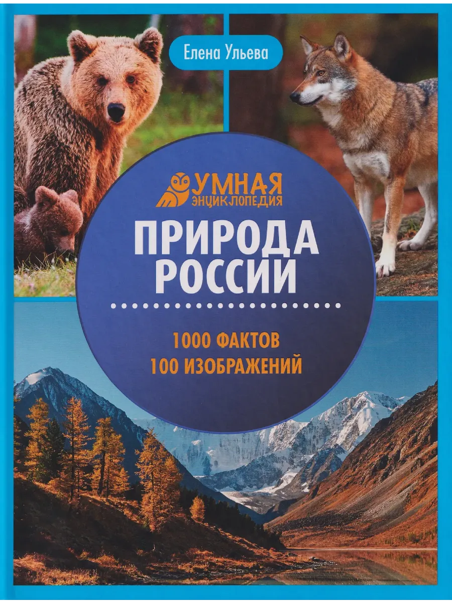 Природа России:энциклопедия