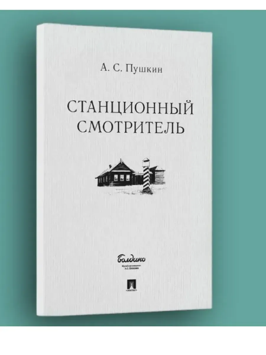 Станционный смотритель.