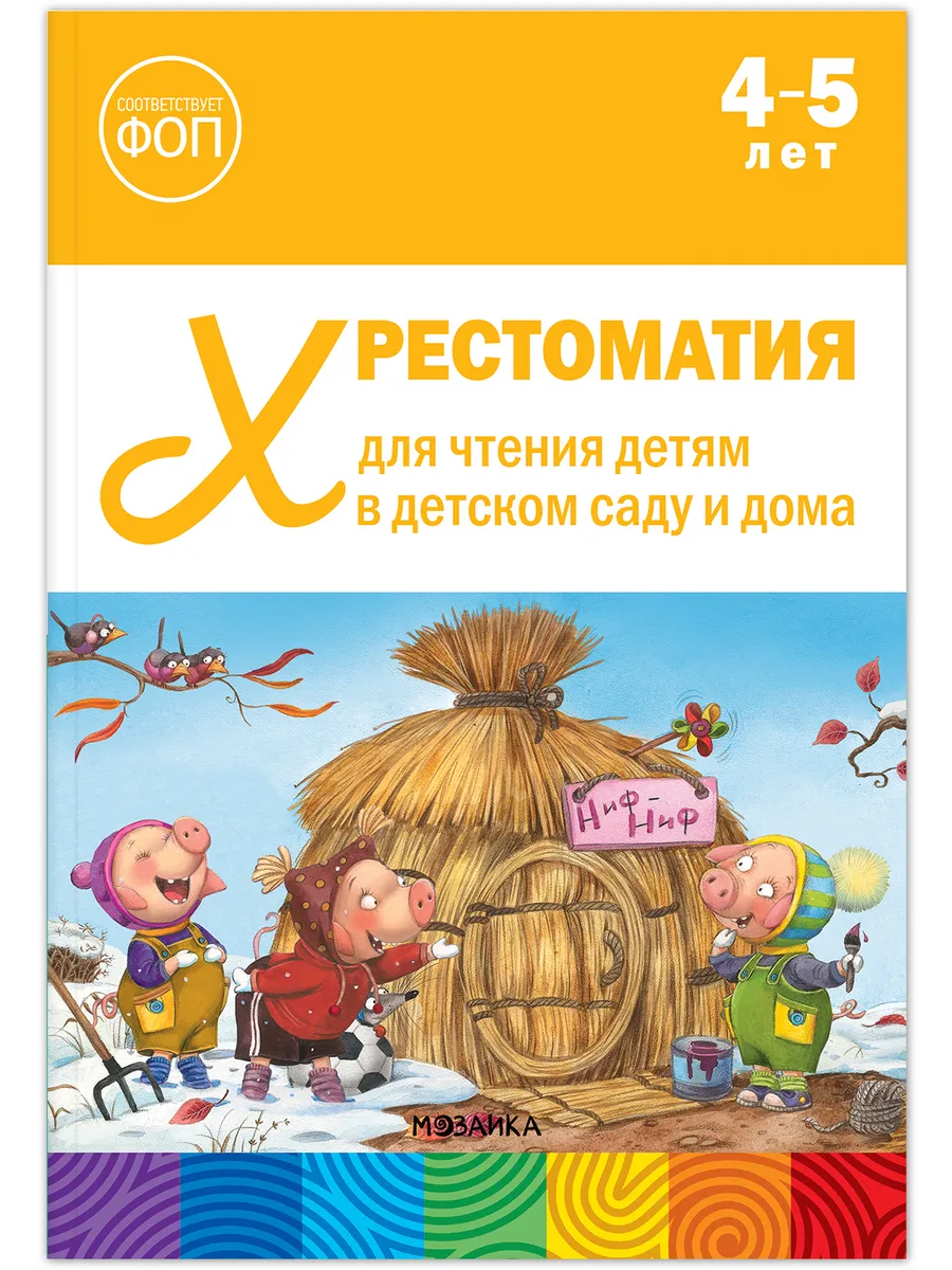ФГОС. ФОП. Хрестоматия для чтения детям в детском саду и дома. 4-5 лет.