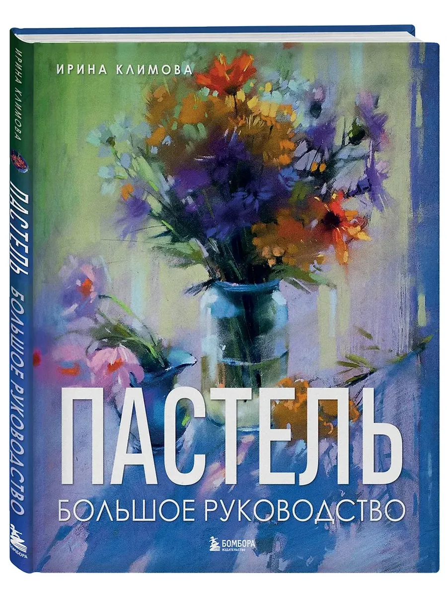 Пастель. Большое руководство. Подарочные издания