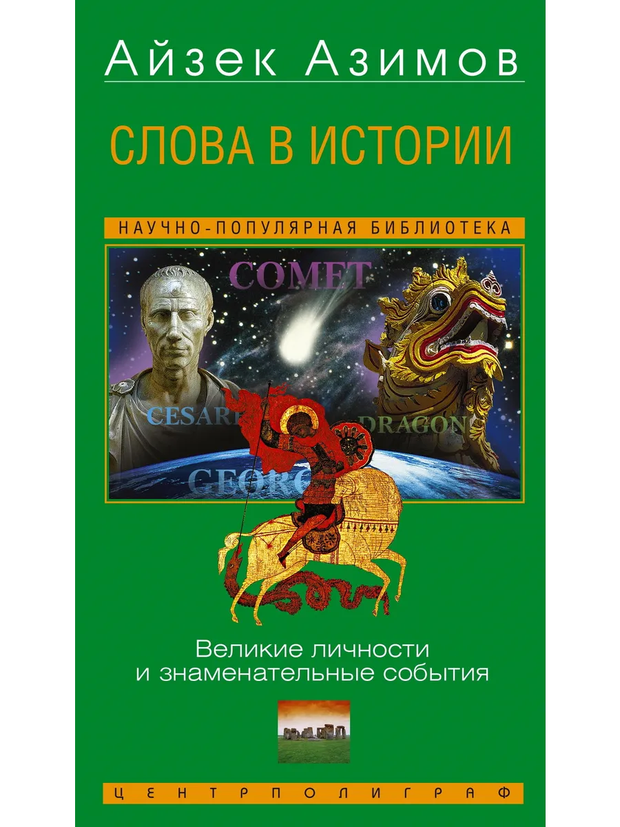 Слова в истории. Великие личности и знаменательные события