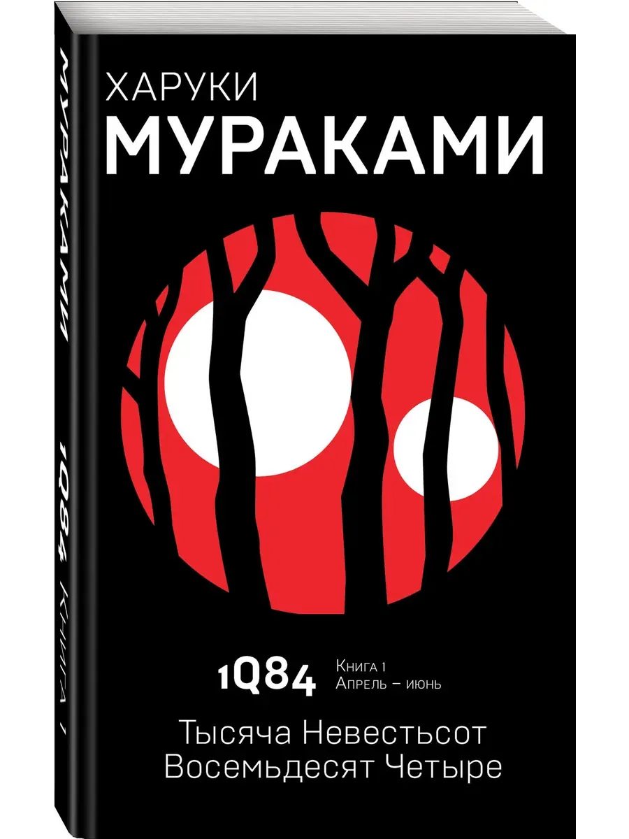 1Q84.    . . 1.  -  -    , , 9785040980536, 