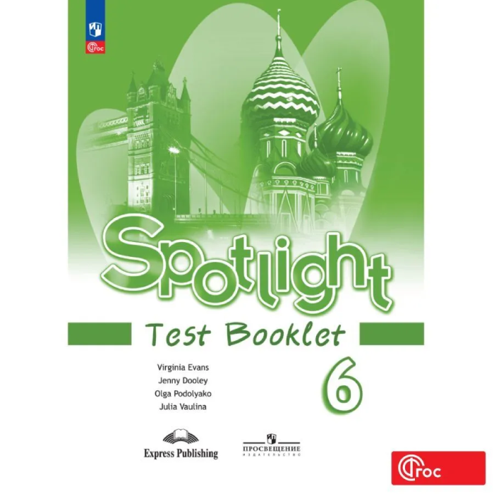 Фгос по английскому спотлайт. Test booklet 4 класс Spotlight Test 6 book. Английский язык Быкова Test booket 3класс. Английский в фокусе 3 класс тест буклет. English Spotlight 3 класс Test booklet.