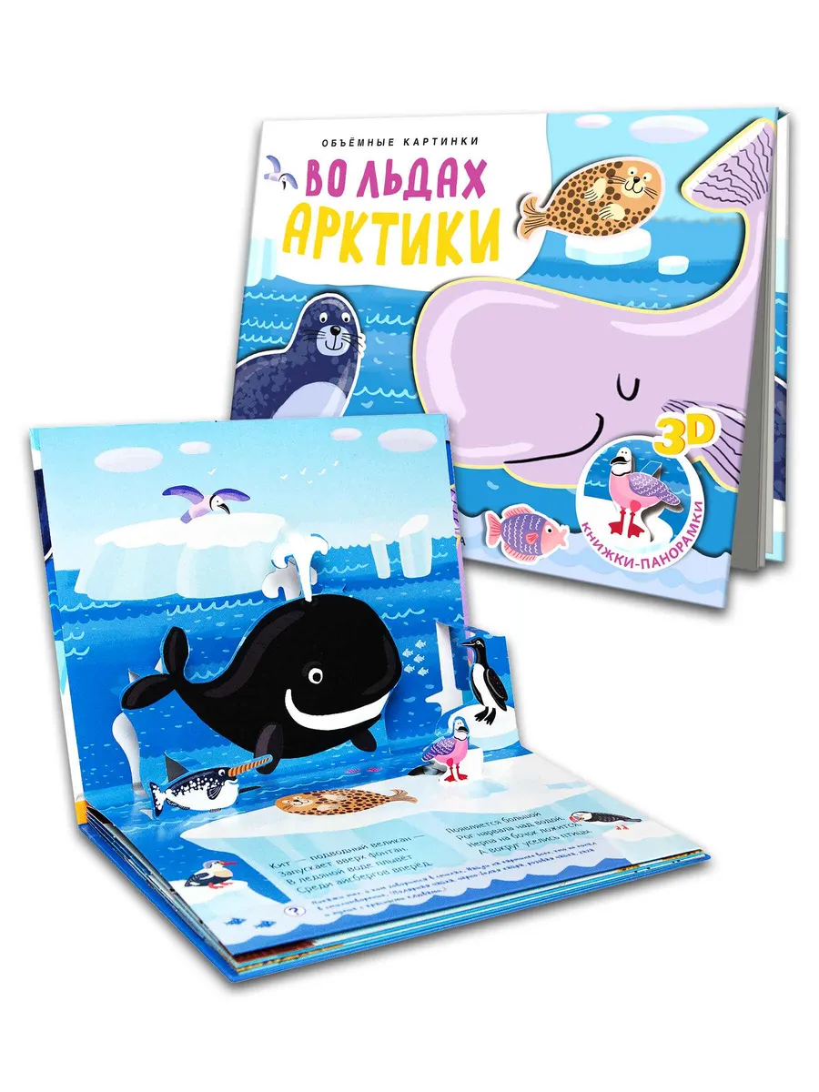 Книжки-панорамки. Объемные картинки. Во льдах Арктики