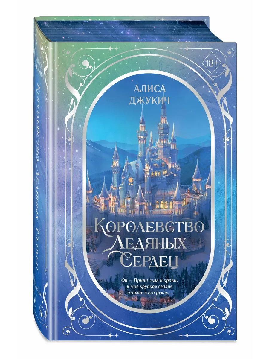 Королевство ледяных сердец. Дилогия (в подарочном оформлении)