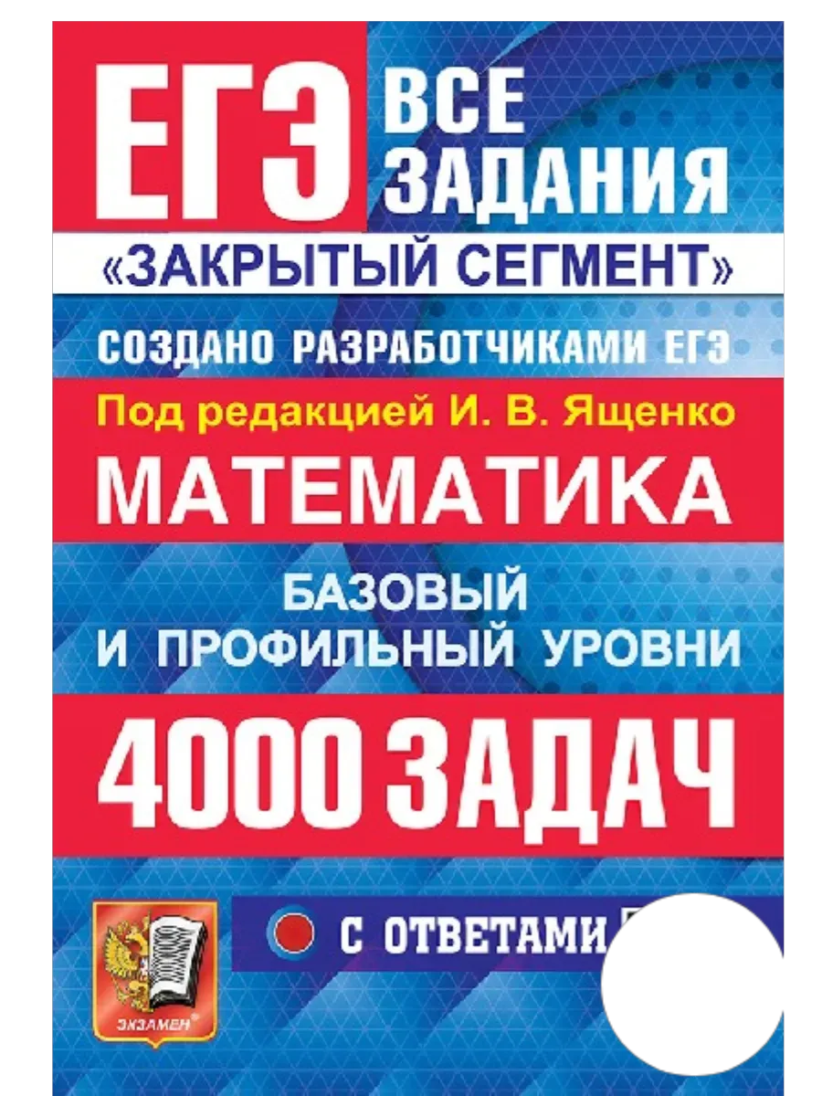ЕГЭ. Математика-2026. Банк заданий.4000 задач. БАЗОВЫЙ И ПРОФИЛЬНЫЙ УРОВНИ. ЗАКРЫТЫЙ СЕГМЕНТ