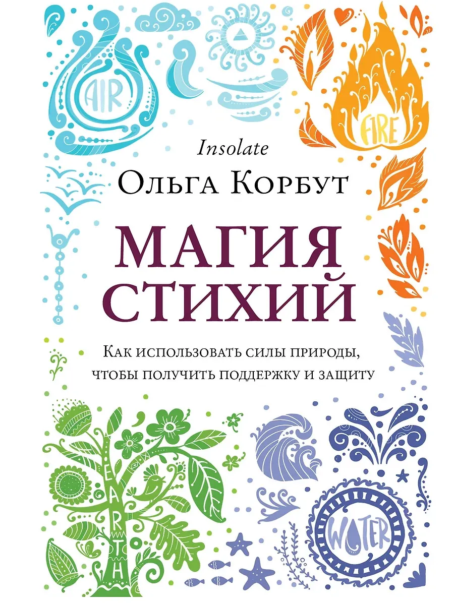 Магия стихий. Как использовать силы природы, чтобы получить поддержку и защиту