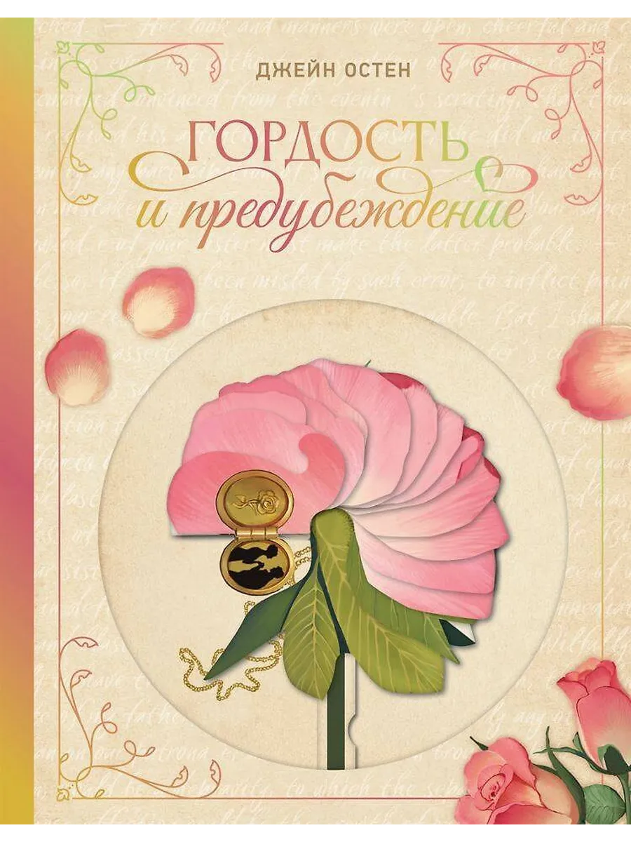 Гордость и предубеждение