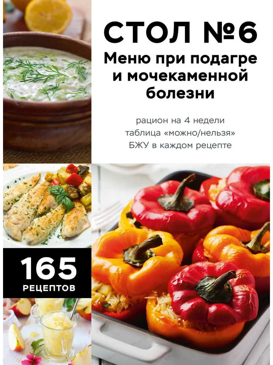 Стол №6. Меню при подагре и мочекаменной болезни. С рекомендациями специалиста