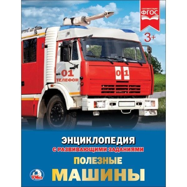 Энциклопедия.ПОЛЕЗНЫЕ МАШИНЫ - купить в магазине Кассандра, 9785506021667,  Энциклопедия.ПОЛЕЗНЫЕ МАШИНЫ - купить в магазине Кассандра, фото, 9785506021667,
