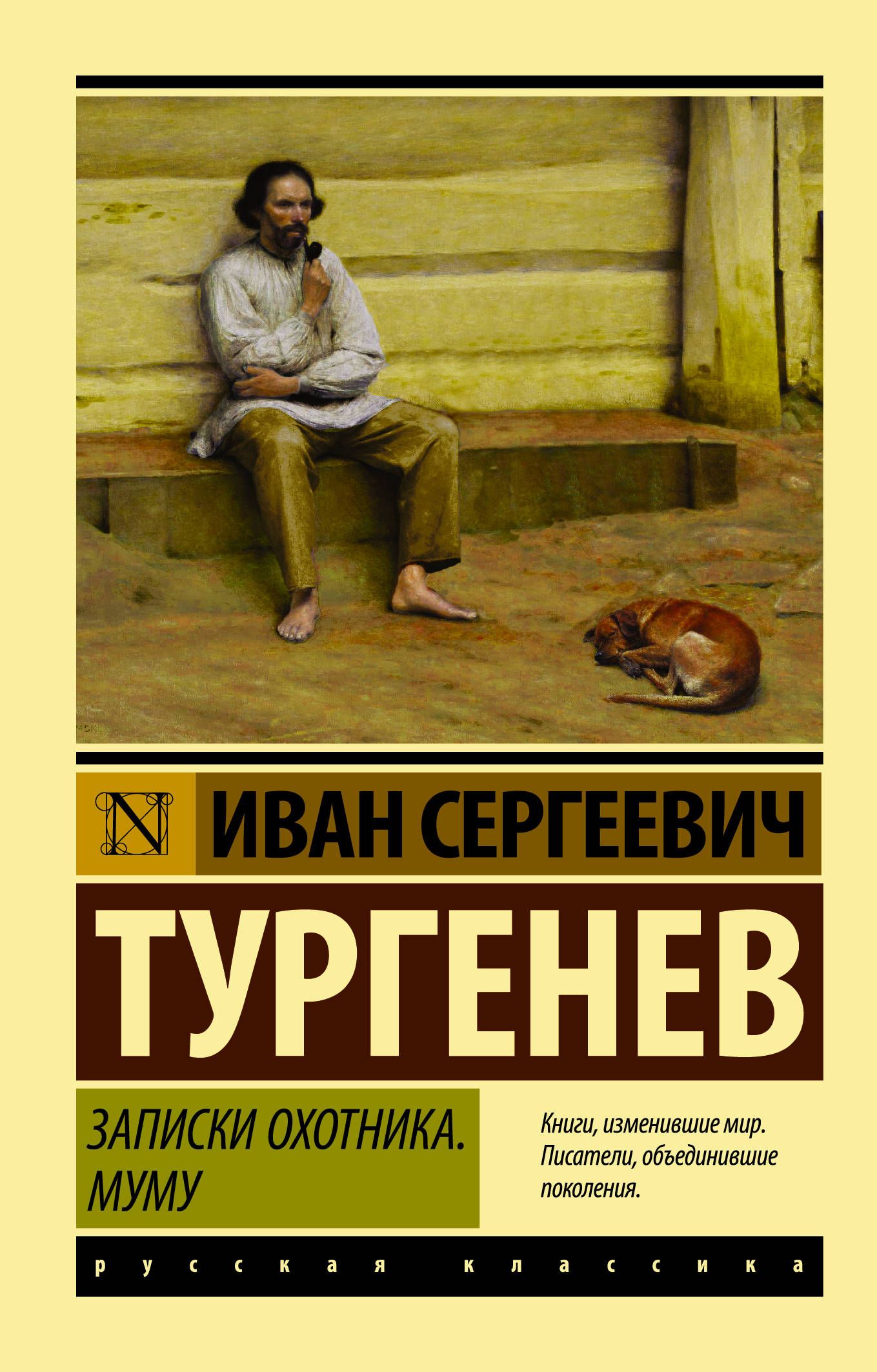 Книга записки охотника. Тургенев Записки охотника эксклюзивная классика. Муму. Записки охотника. Записки охотника Тургенева Муму. И. Тургенев 