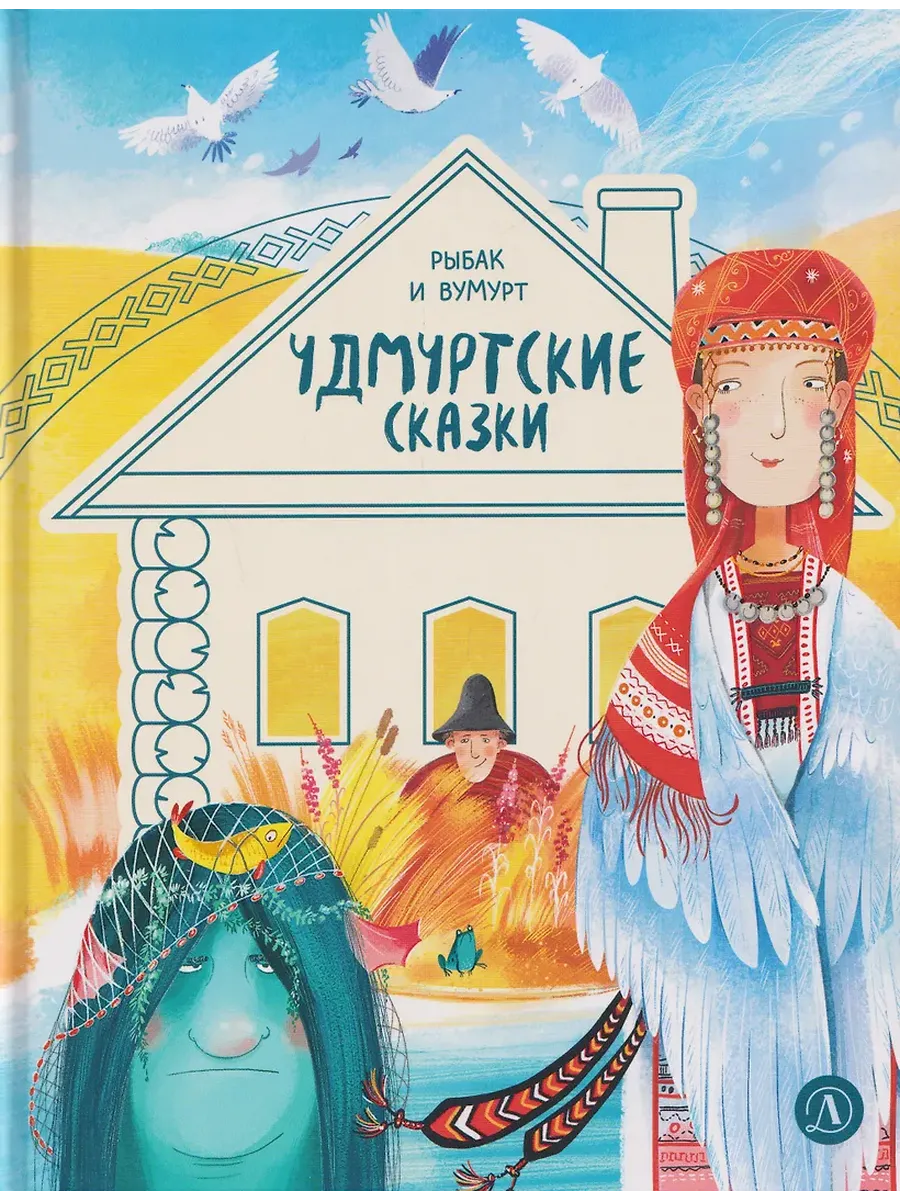 Удмуртские сказки. Рыбак и Вумурт
