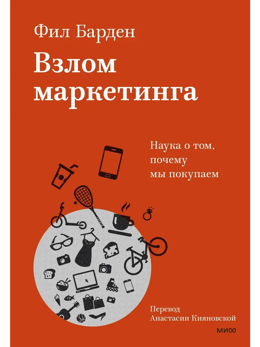 Взлом маркетинга. Наука о том, почему мы покупаем