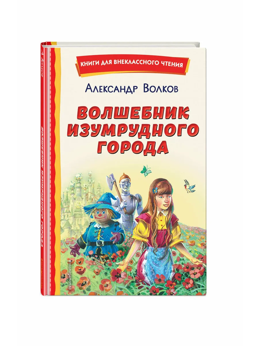 Волшебник Изумрудного города (ил. В. Канивца)