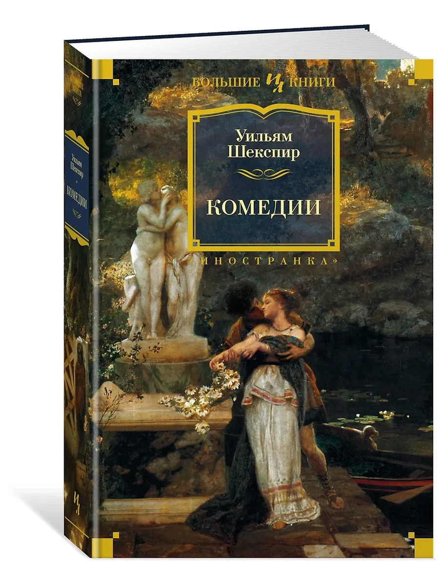 Комедии (с илл. Феликса Дарли)