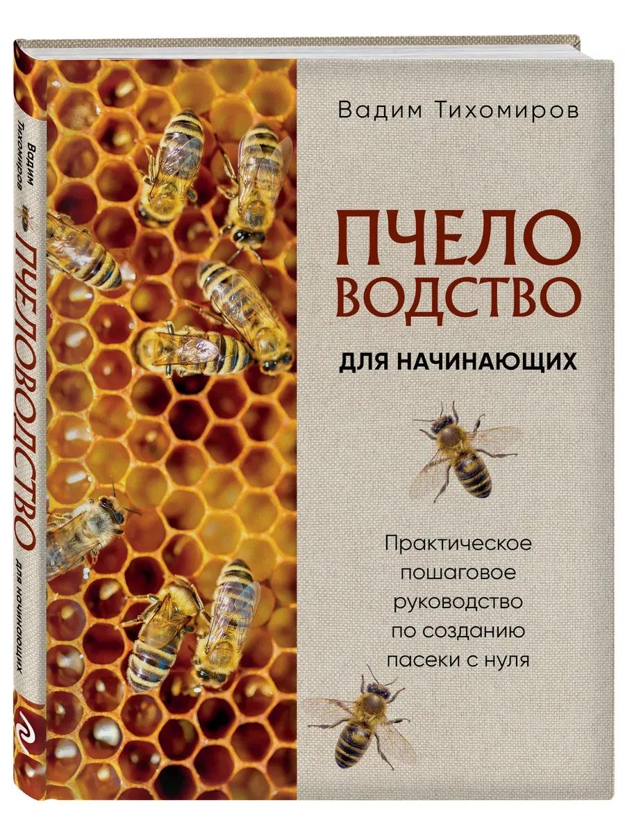 Пчеловодство для начинающих. Практическое пошаговое руководство по созданию пасеки с нуля (новое оформление)