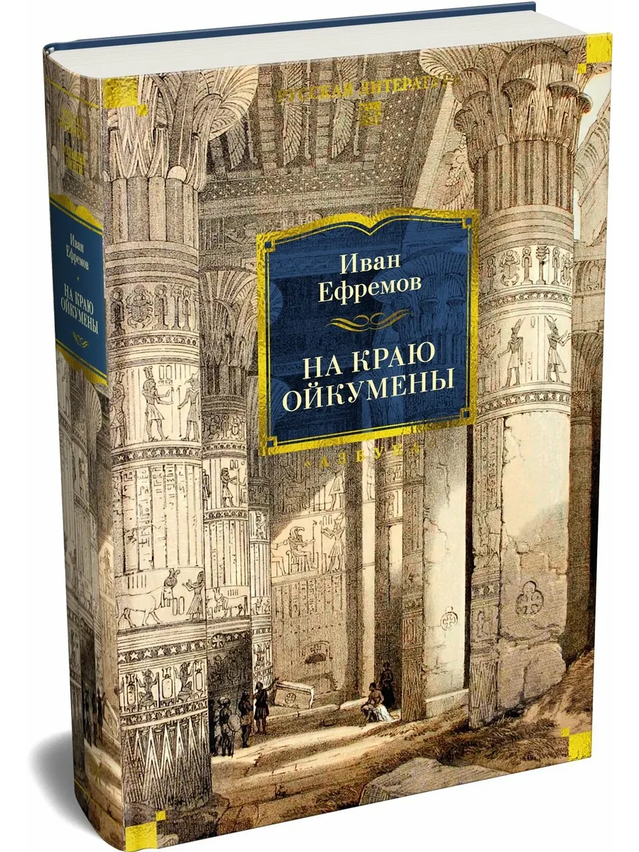 На краю Ойкумены