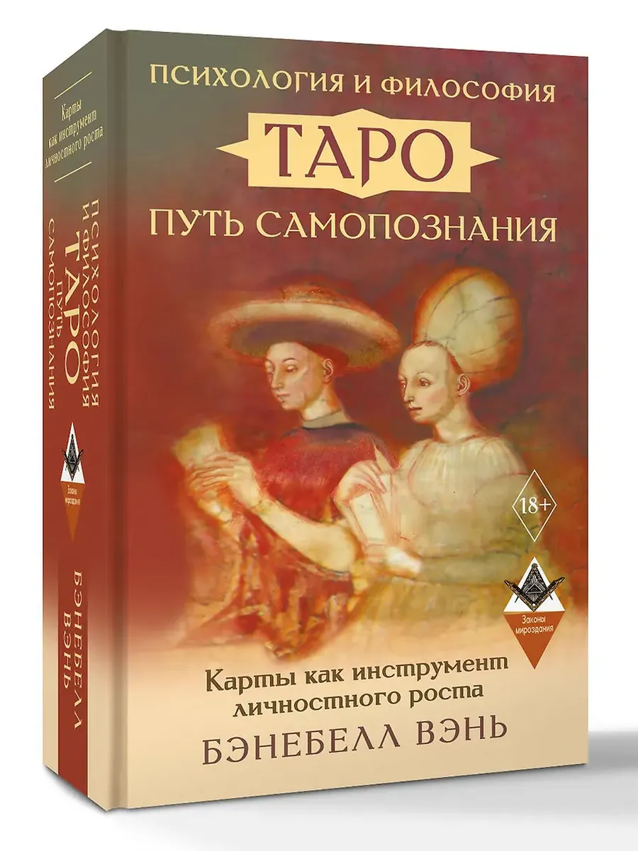Психология и философия Таро "путь самопознания. Карты как инструмент личностного роста
