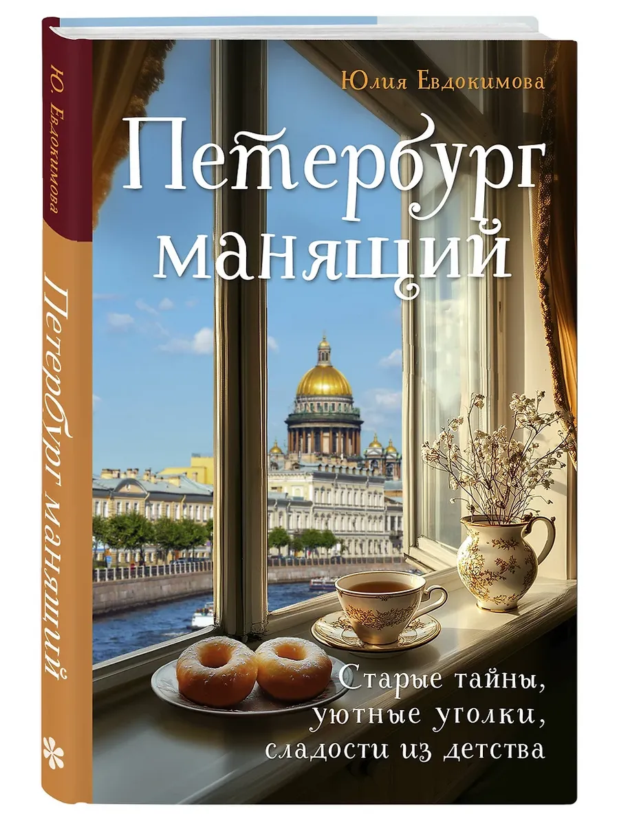 Петербург манящий. Старые тайны, уютные уголки, сладости из детства