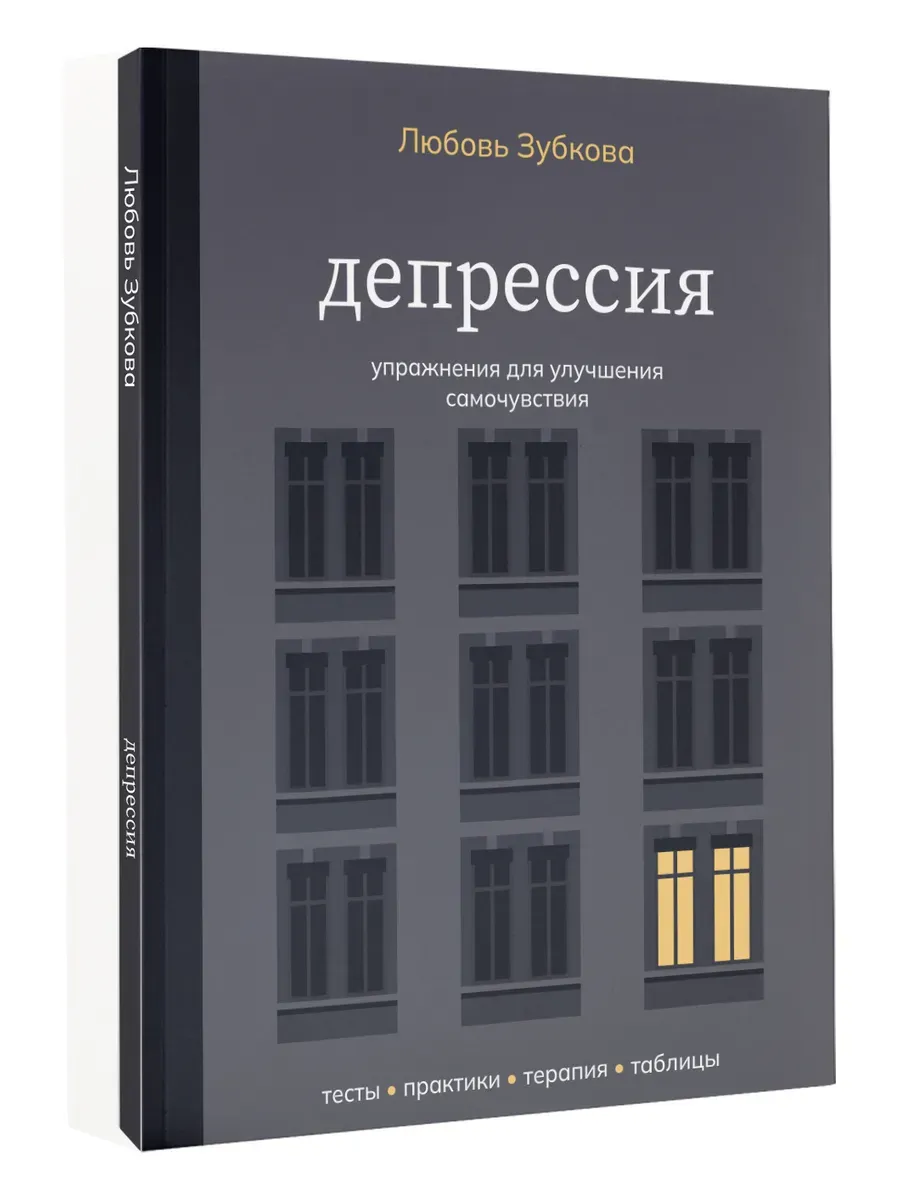 Депрессия. Упражнения для улучшения самочувствия