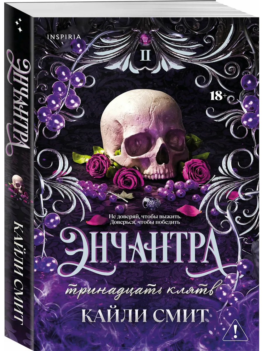 Энчантра. Тринадцать клятв (Жестокие игры #2)