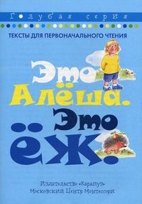 Это Алеша.Это еж.Карапуз - купить в магазине Кассандра, 9785904672089,  Это Алеша.Это еж.Карапуз - купить в магазине Кассандра, фото, 9785904672089,
