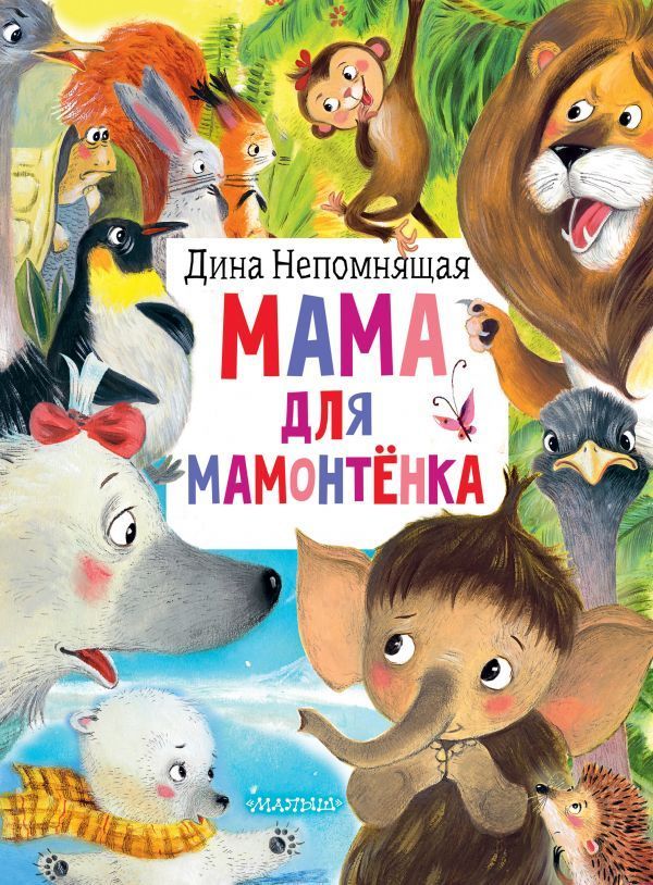 Мама для мамонтёнка - купить в магазине Кассандра, фото, 9785171384364, 